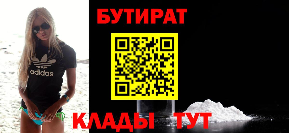 БУТИРАТ  Вход с VPN  Новокуйбышевск  Бутират Butirat 