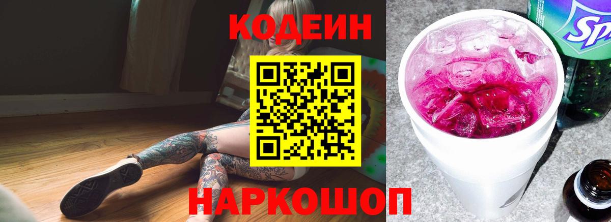 Кодеин напиток Lean (лин)  Кодеиновый сироп Lean напиток Lean (лин)  Вход с VPN  Новокуйбышевск 